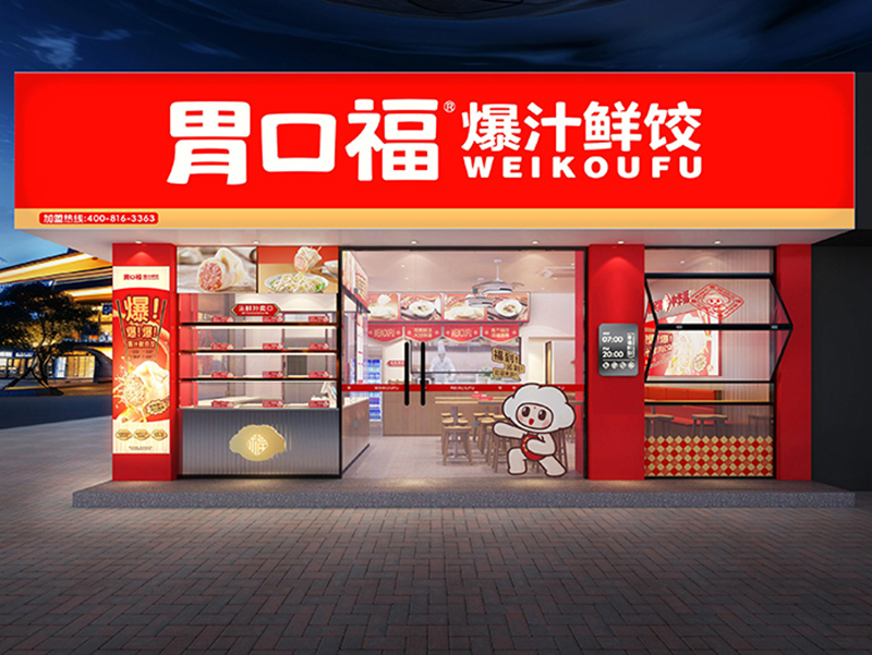 創(chuàng)業(yè)時機(jī)來臨，胃口福餃子云吞助力創(chuàng)業(yè)者走向成功